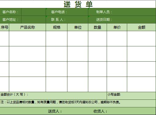 清新簡(jiǎn)潔綠色送貨單excel表格模板