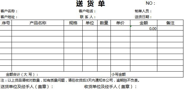 簡約送貨單產(chǎn)品購銷單excel模板