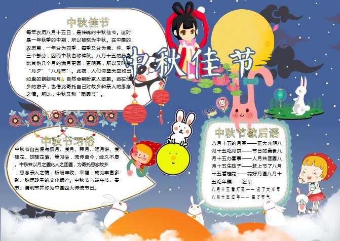 中秋節(jié)的傳說讀書小報手抄報Word模板