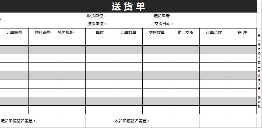 商務(wù)風(fēng)深灰色送貨單excel模板