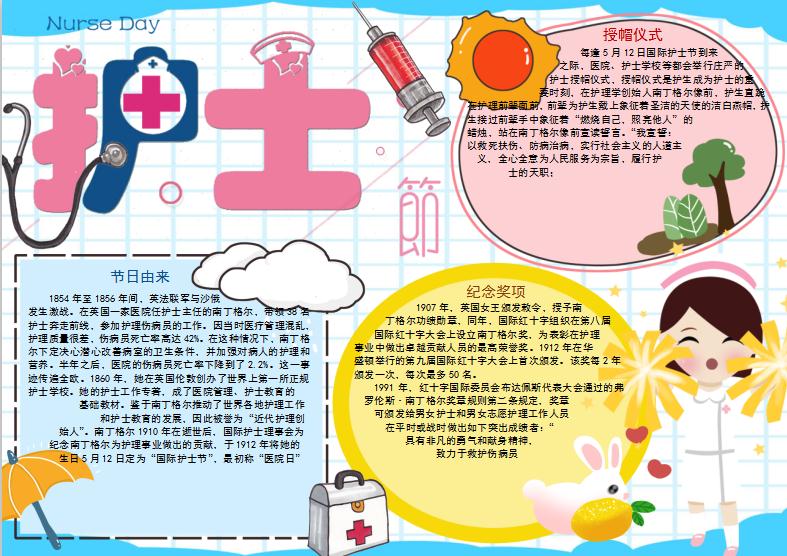 創(chuàng)意卡通風(fēng)格護(hù)士節(jié)手抄報Word模板