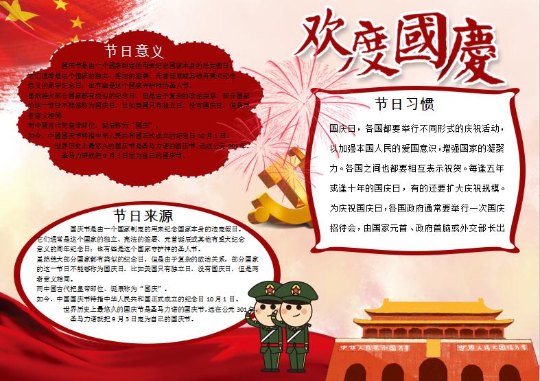簡(jiǎn)約大氣風(fēng)格國(guó)慶節(jié)手抄報(bào)Word模板