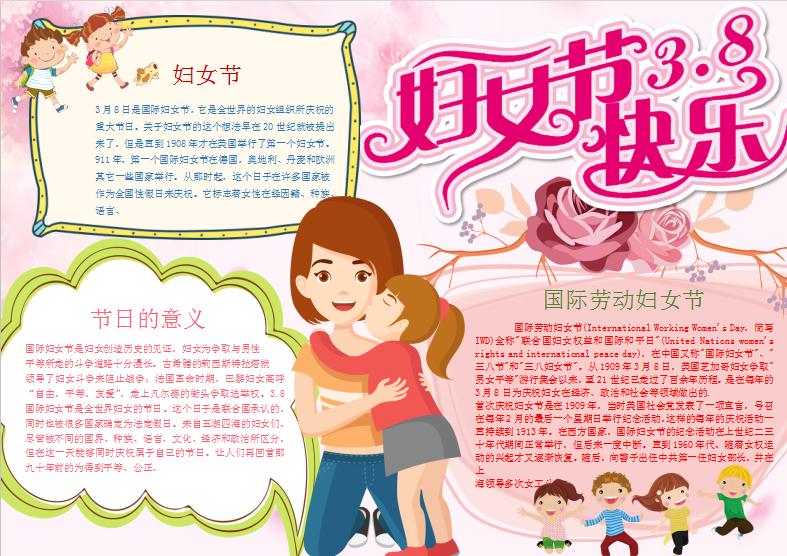 國際勞動婦女節小報Word模板