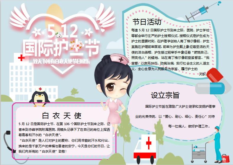 512感恩護(hù)士節(jié)手抄報(bào)Word模板
