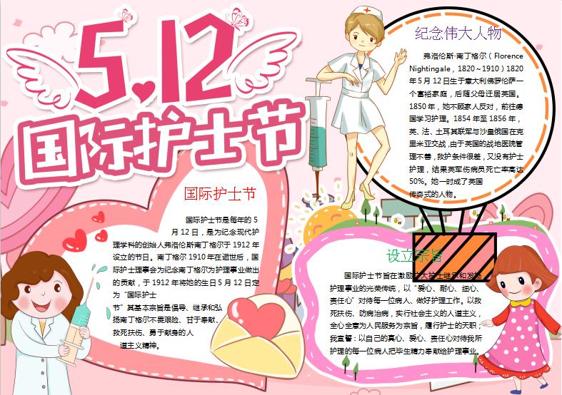 粉色512國際護(hù)士節(jié)手抄報Word模板