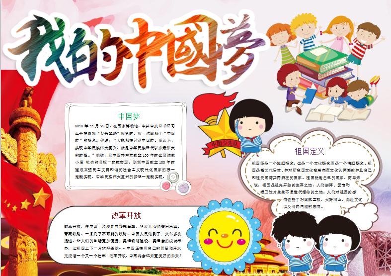 我的中國夢(mèng)小報(bào)手抄報(bào)Word模板