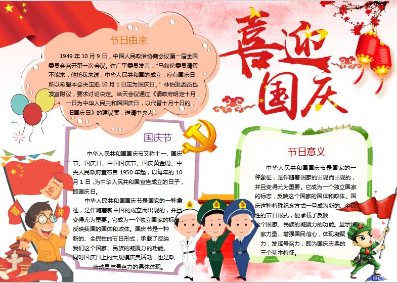 紅色喜迎國慶節(jié)小報手抄報word模板