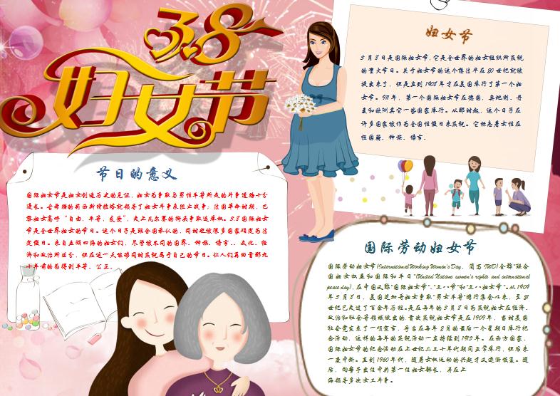 婦女節(jié)介紹小報Word模板