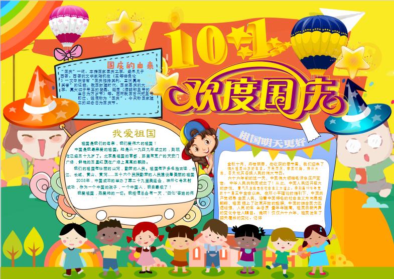 十一歡度國慶節(jié)小報(bào)手抄報(bào)word模版