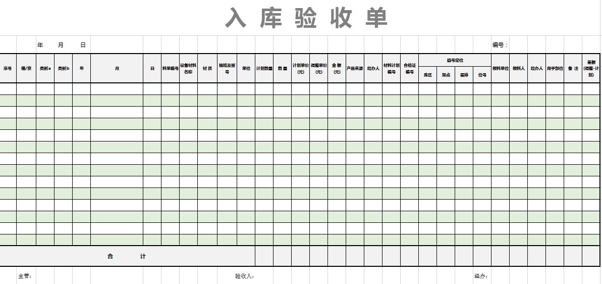 綠色系入庫驗收單excel表格模板