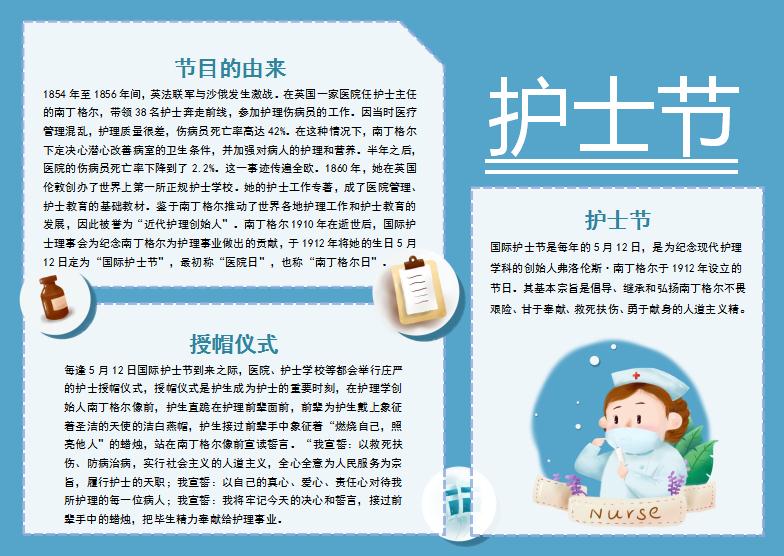 藍(lán)色簡(jiǎn)約國(guó)際護(hù)士節(jié)手抄報(bào)Word模板