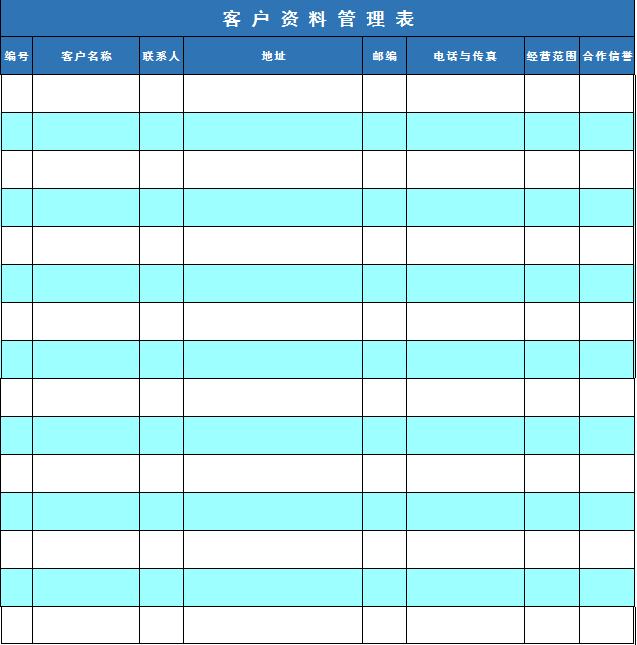 客戶(hù)資料管理表excel表格模板