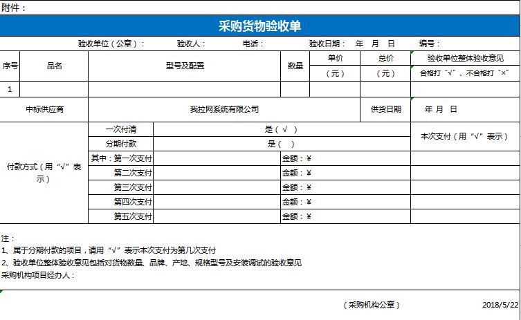 財(cái)政采購(gòu)驗(yàn)收單excel模板