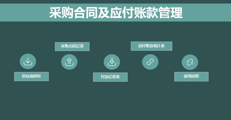 綠色系采購合同管理系統(tǒng)excel表格模板