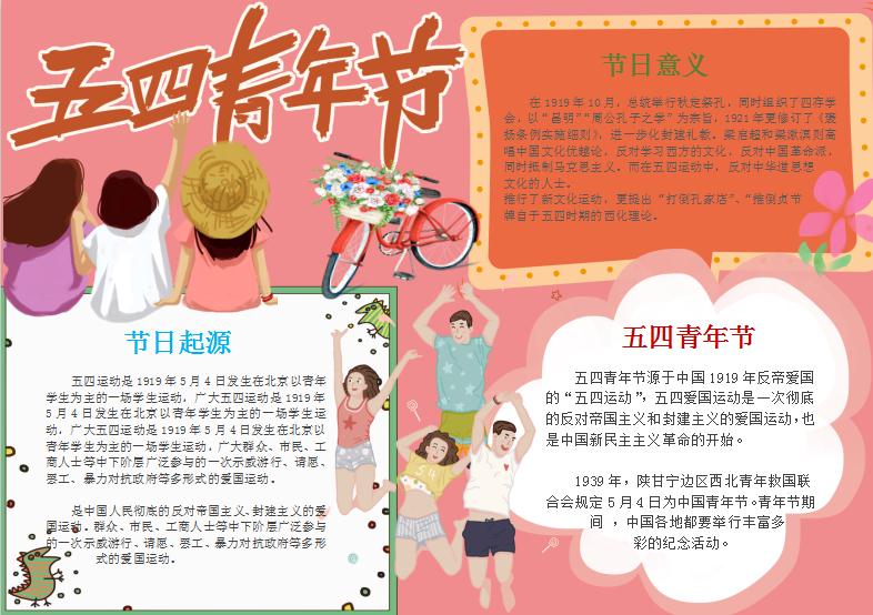 粉色簡約卡通五四青年節(jié)手抄報Word模板