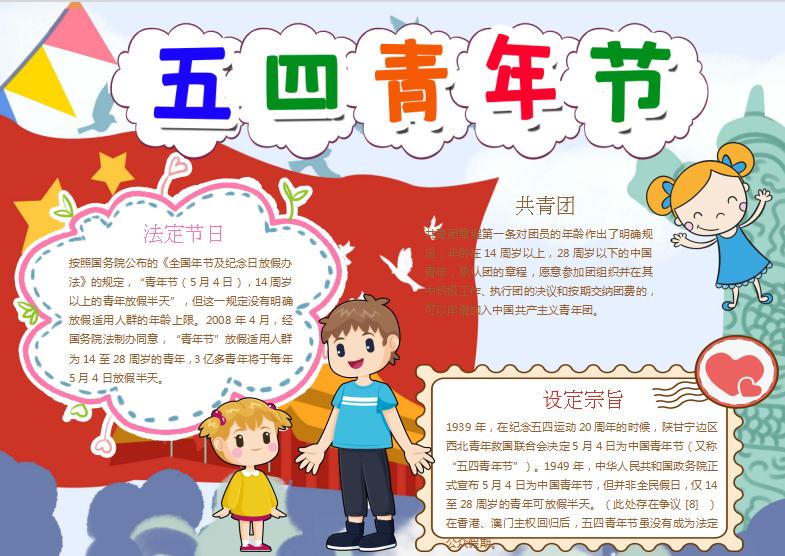 可愛(ài)時(shí)尚卡通風(fēng)五四青年手抄報(bào)Word模板