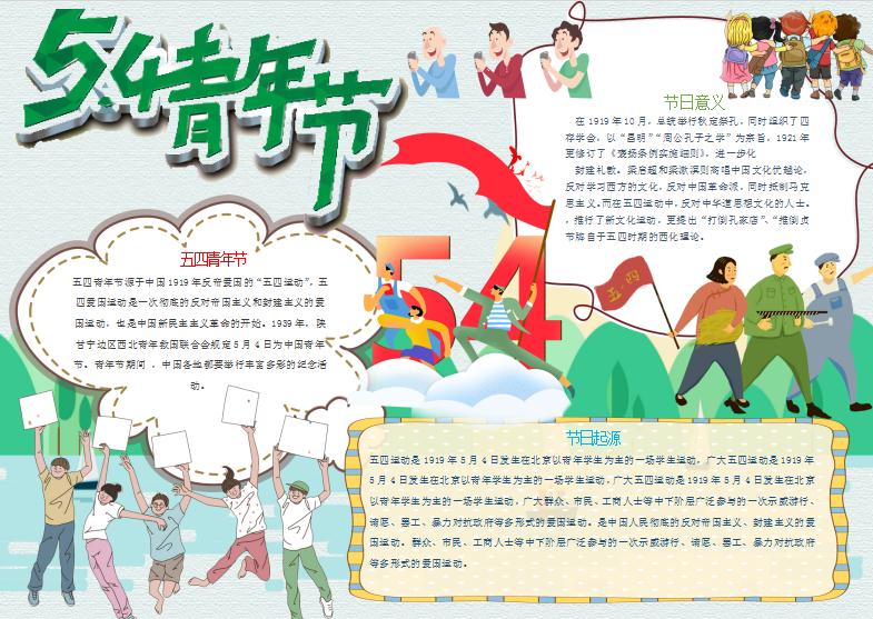 卡通積極五四青年節節日的意義小報手抄報word模板