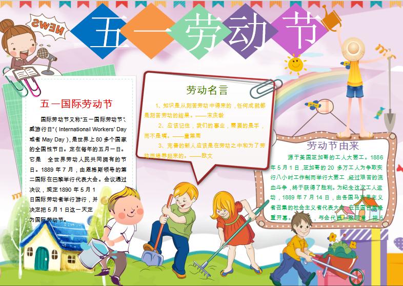 五一勞動節(jié)校園版小報手抄報word模板