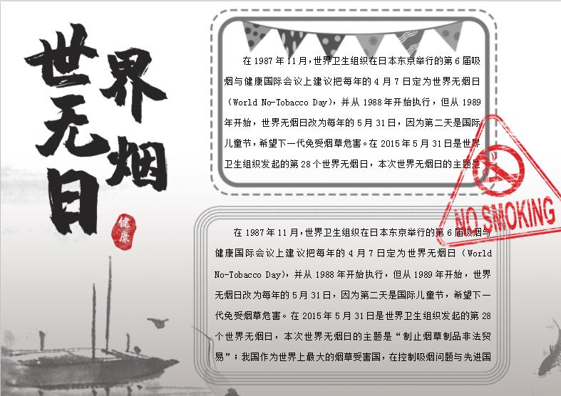 灰白世界無煙日手抄小報(bào)Word模板