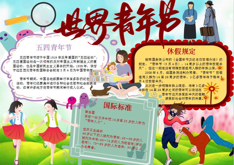 唯美五四青年節(jié)手抄報(bào)Word模板