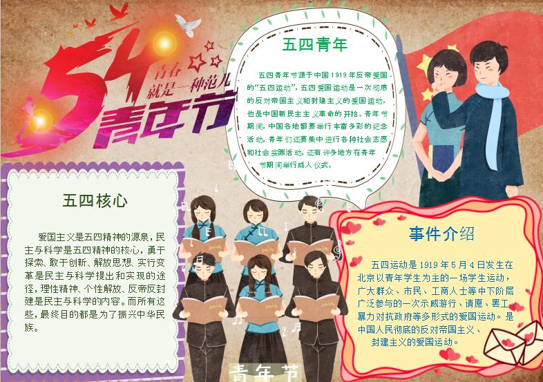 復(fù)古54青年節(jié)手抄報Word模板