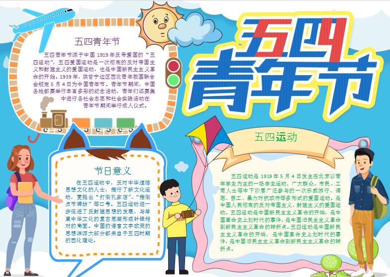 簡約卡通五四青年節手抄小報Word模板