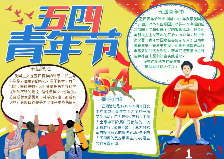 黃色五四青年節(jié)手抄報Word模板