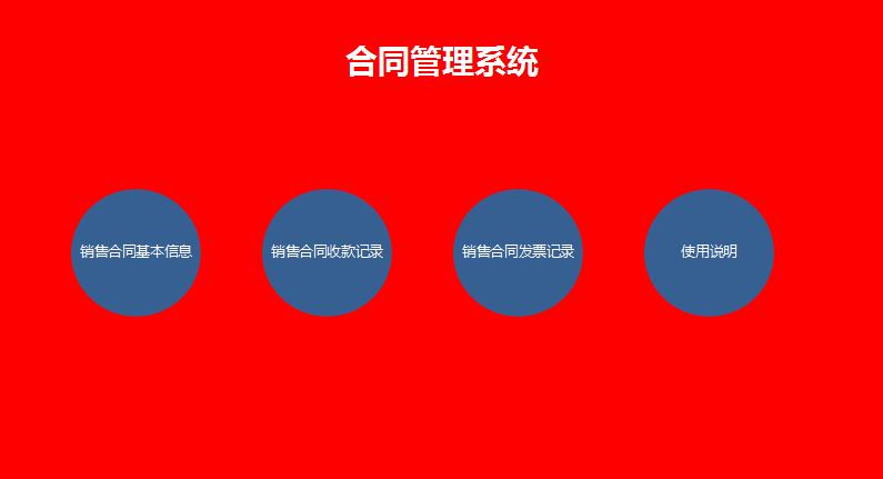 亮紅色合同管理系統(tǒng)Excel表格模板