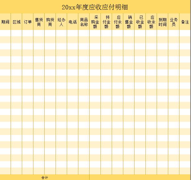 應(yīng)收應(yīng)付明細(xì)excel模板