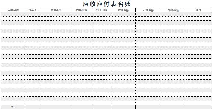 灰色系應(yīng)收應(yīng)付表臺(tái)賬Execl模板