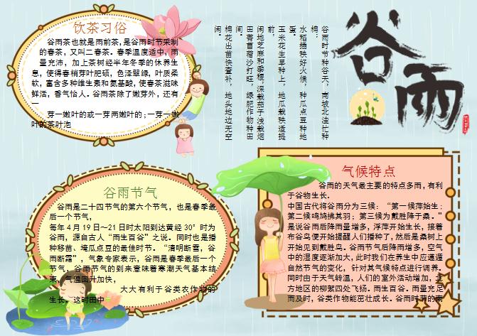二十四節(jié)氣谷雨卡通手抄報Word模板