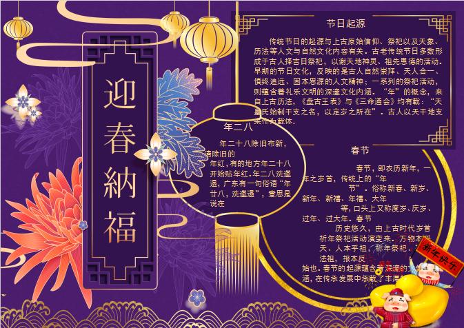 紫色唯美風(fēng)格春節(jié)小報(bào)Word模板