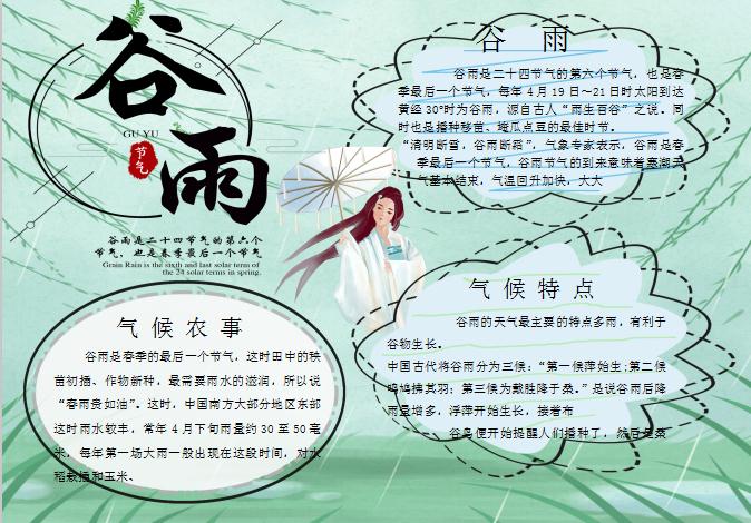 粉綠唯美谷雨手抄報(bào)Word模板