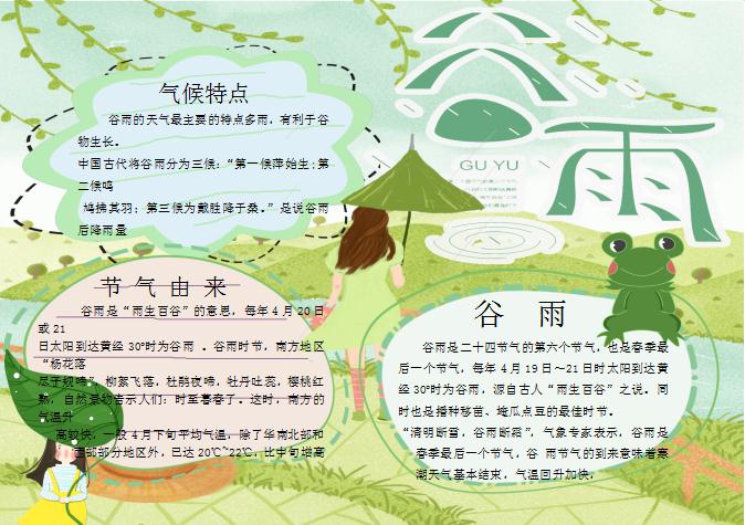 粉綠清新谷雨節(jié)氣手抄報Word模板