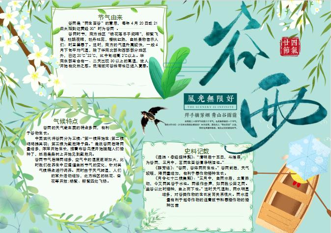清新風(fēng)格谷雨手抄報(bào)Word模板