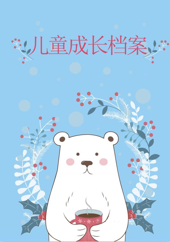 可愛動(dòng)物背景兒童成長(zhǎng)檔案word模板