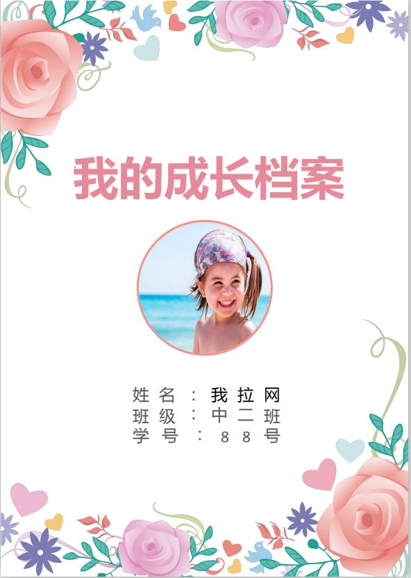 花蕊風(fēng)格兒童成長(zhǎng)檔案word模板