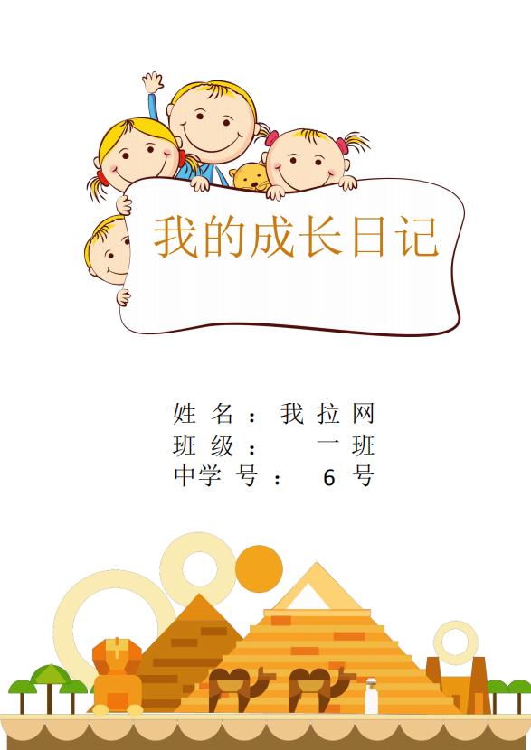 可愛卡通兒童成長(zhǎng)檔案word模板