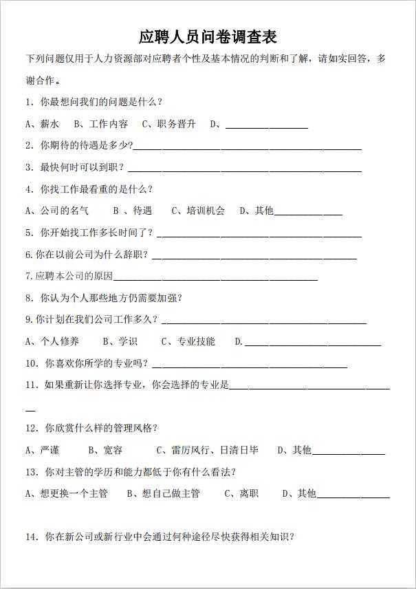 應聘人員問卷調查表word模板
