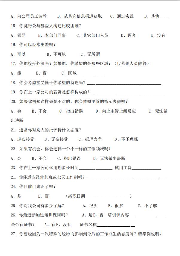 應聘人員問卷調查表word模板-1