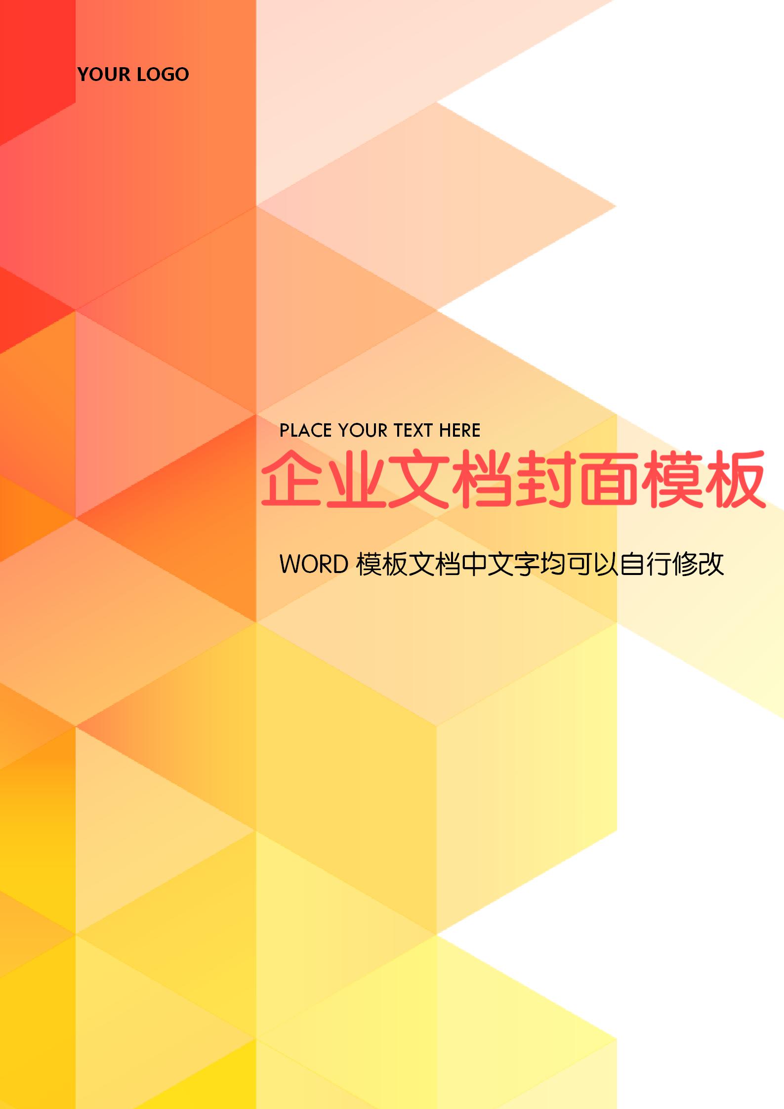 橙色漸變企業(yè)文檔背景word模板