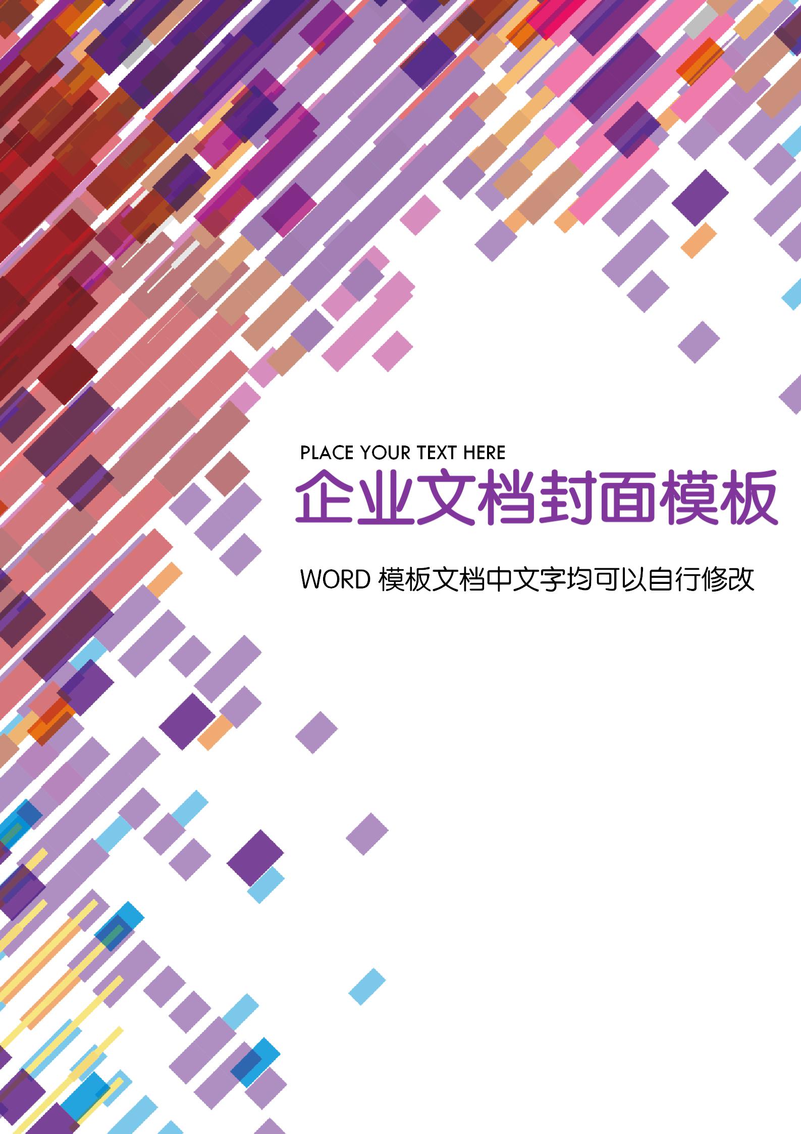 多色時(shí)尚漸變方塊文檔背景word模板