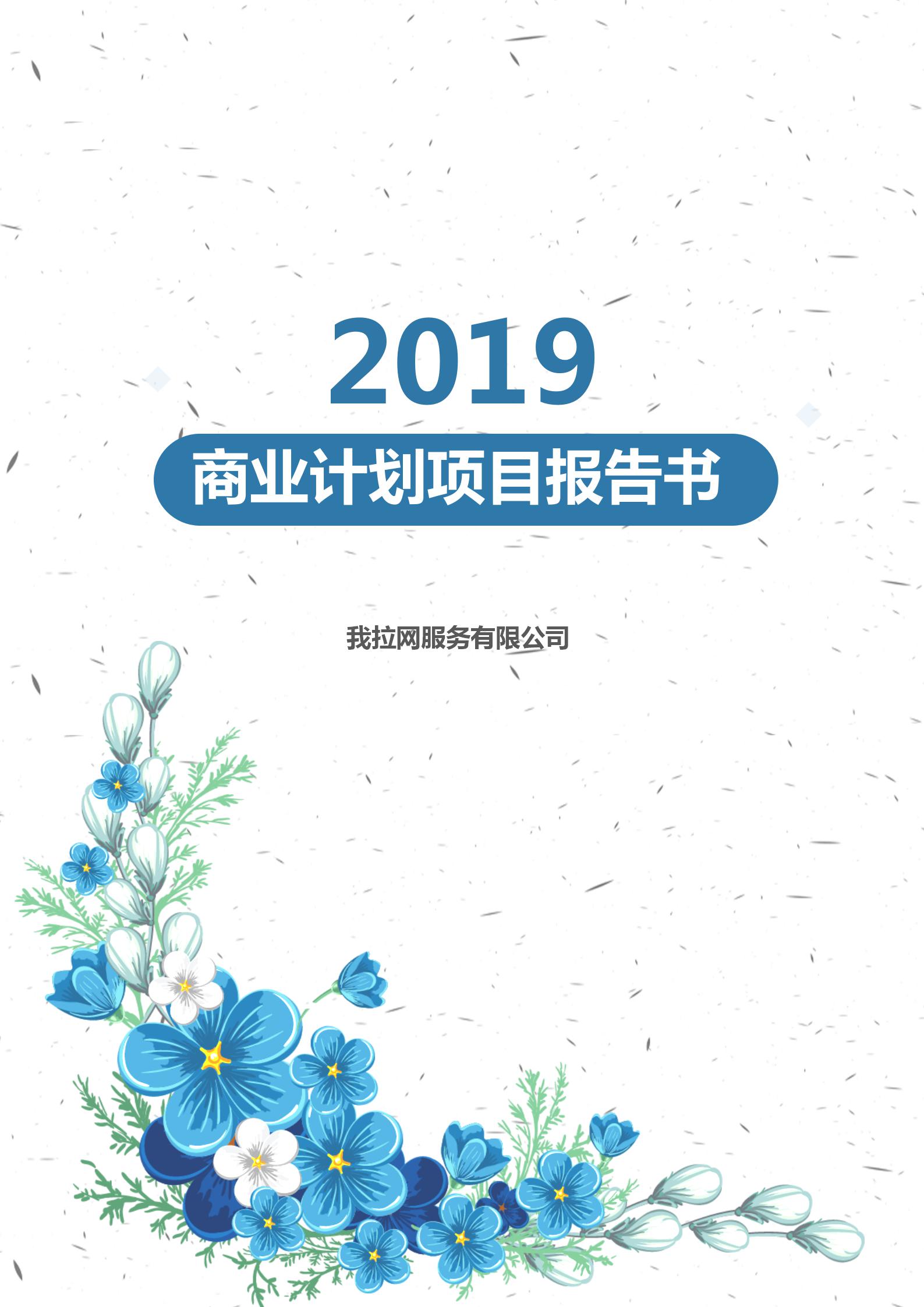 商業計劃項目文檔背景word模板