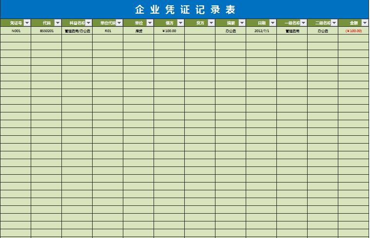 企業(yè)會(huì)計(jì)憑證記錄表excel模板