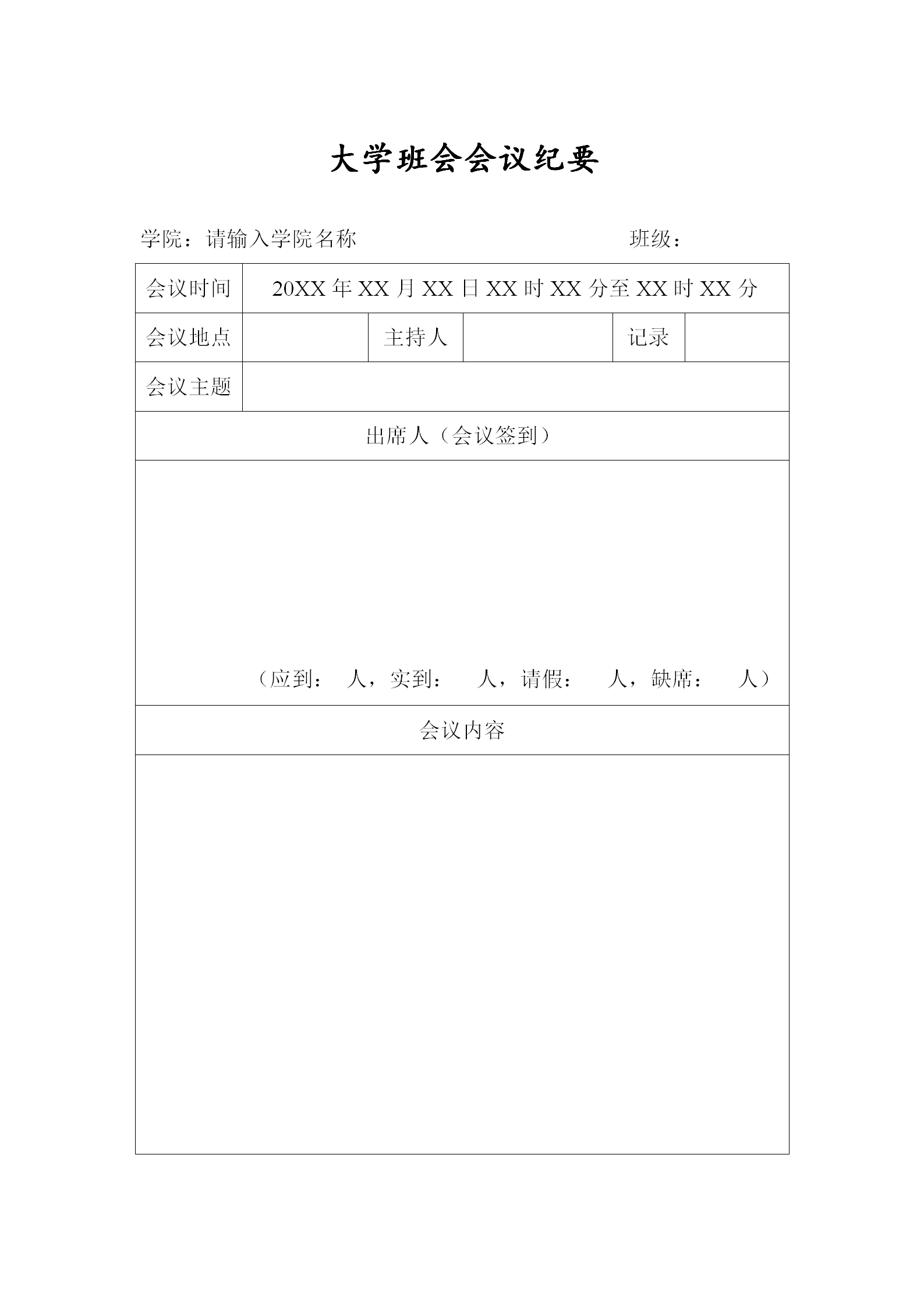 簡(jiǎn)潔大學(xué)班會(huì)會(huì)議紀(jì)要word模板