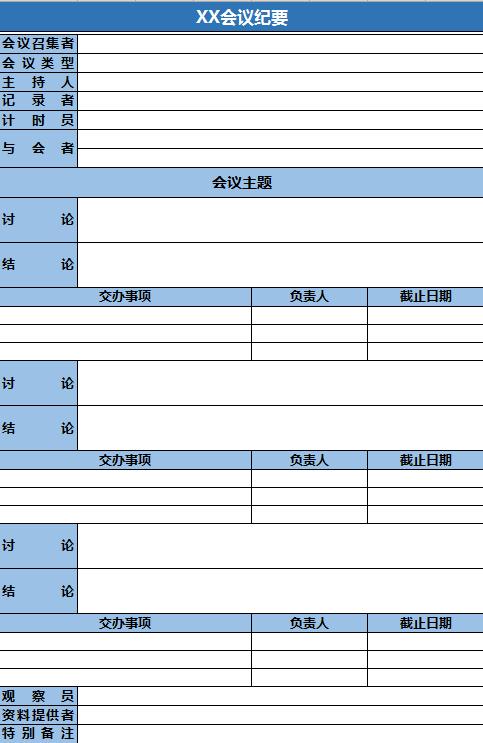 簡潔藍色會議紀要excel表格模板