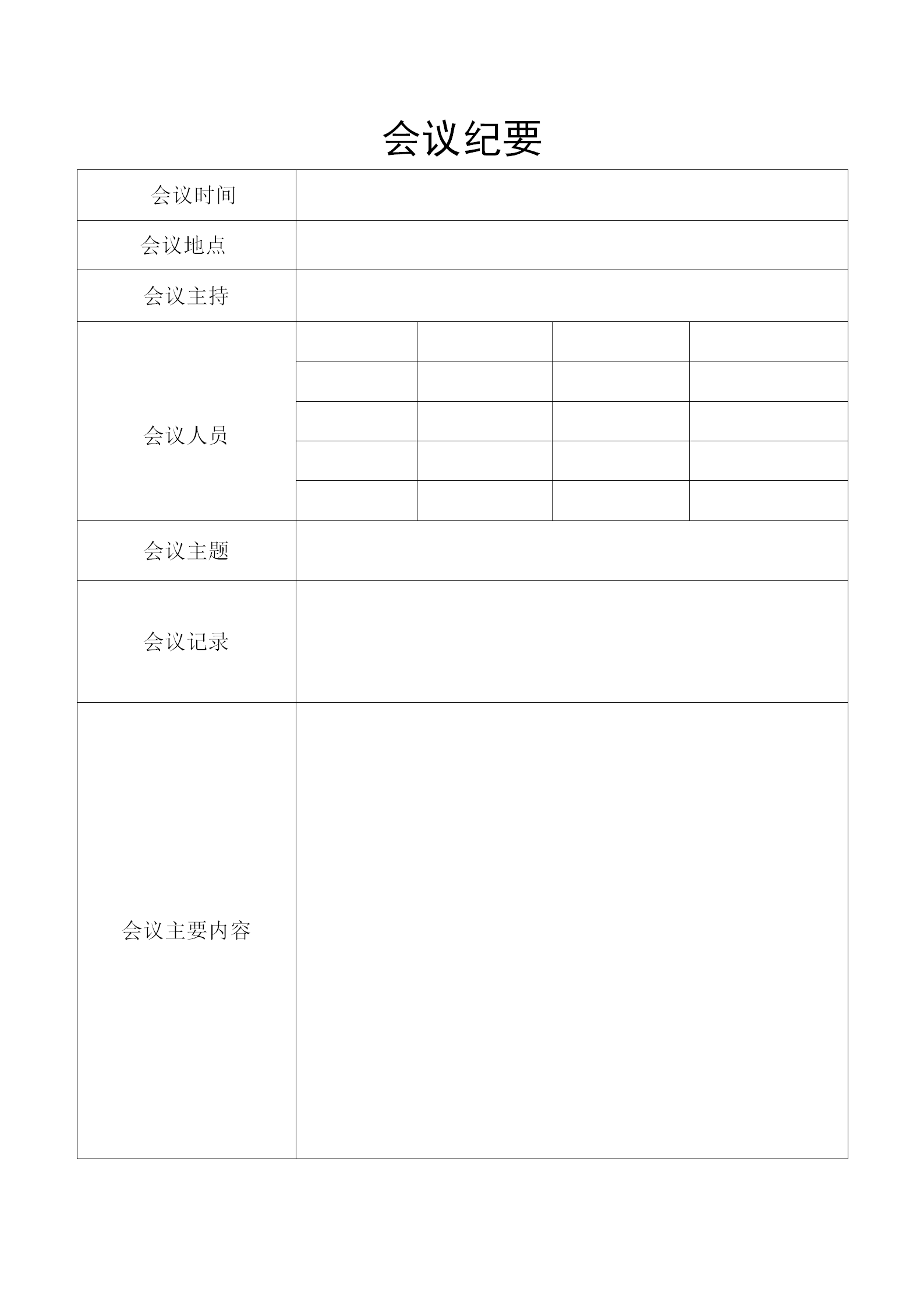 簡(jiǎn)約會(huì)議紀(jì)要word模板