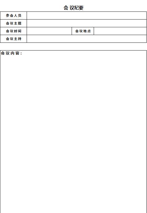 簡單會議紀(jì)要Excel表格模板