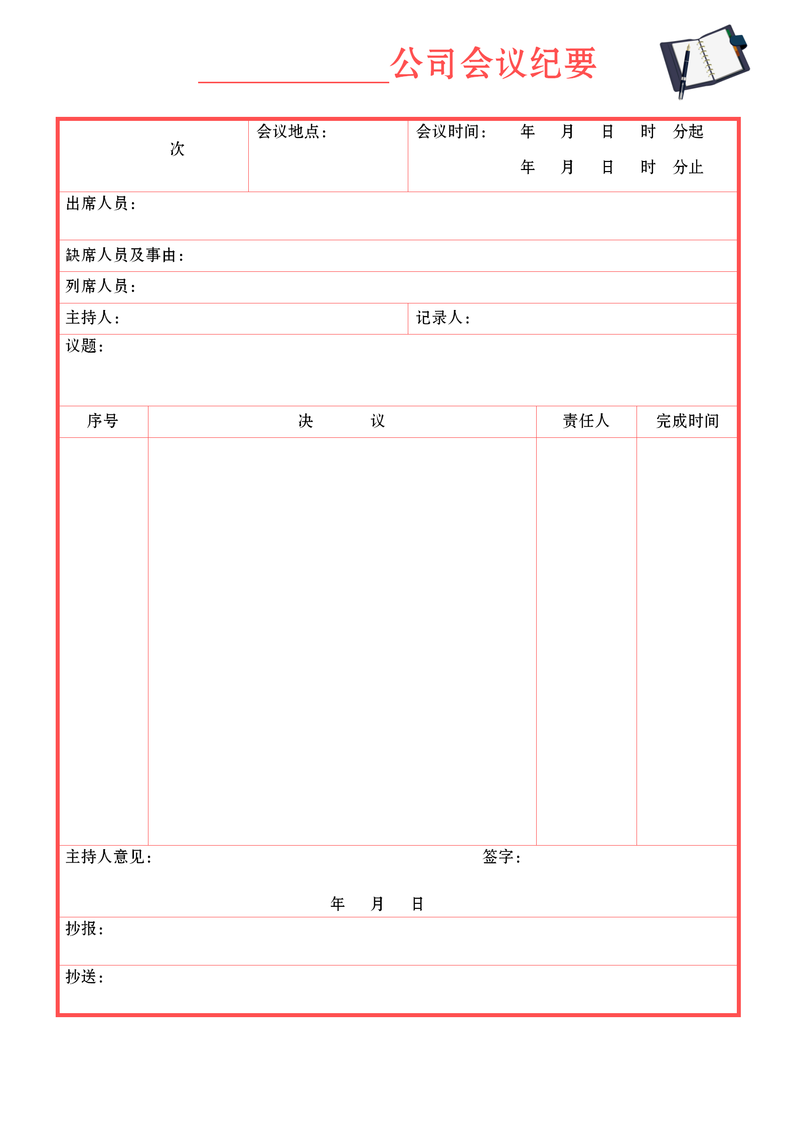 紅色系會議紀(jì)要word模板