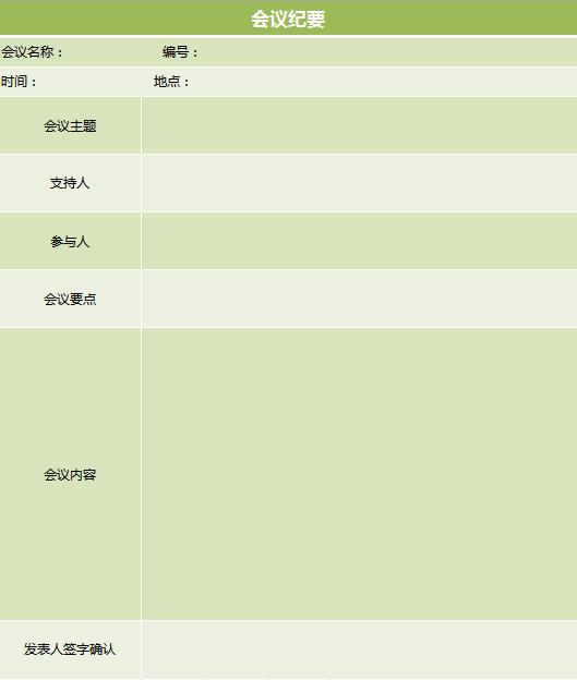 綠色系會(huì)議紀(jì)要excel表格模板